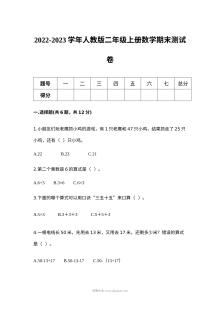 2022-2023学年人教版小学二年级数学上册期末测试卷