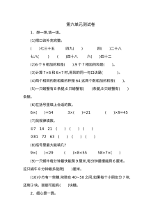 2021年人教版小学二年级数学上册第六单元测试题（含答案）