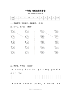 人教版小学一年级语文下册期末统考检测卷