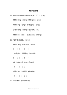 人教版小学一年级下册语文期中检测卷（二）