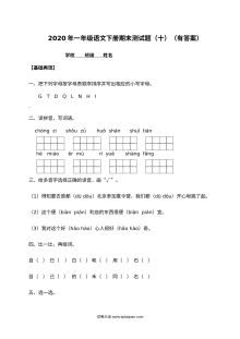 人教版小学一年级语文下册期末测试题（十）含答案