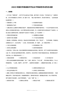 2023年重庆市高考历史真题试卷（人教版）