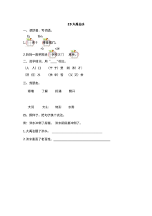 2017年人教版小学一年级语文下册《大禹治水》练习题及答案