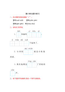 2016年人教版小学一年级语文上册第六单元提升练习题（含答案）