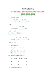 2016年人教版小学一年级语文上册第四单元提升练习题（含答案）