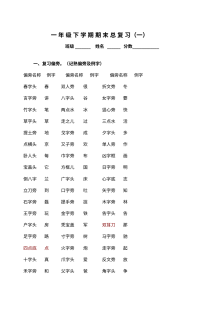 人教版小学一年级下册语文期末复习题：偏旁部首专项训练