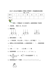 人教版小学一年级数学下册期末检测卷（2017-2018学年）