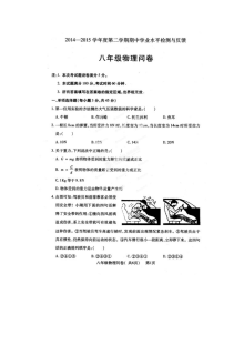 山东省聊城市阳谷县2014-2015学年第二学期八年级物理期中考试试卷（含答案）