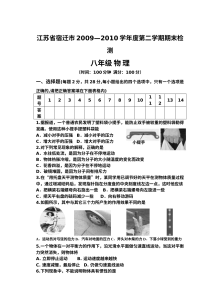 江苏省宿迁市2009-2010学年第二学期八年级物理期末检测试题（含答案）