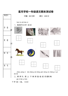 星月学校一年级上册语文期末测试卷（通用版）