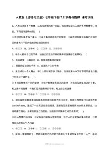 人教版道德与法治七年级下册7.2节奏与旋律课时训练（含答案解析）