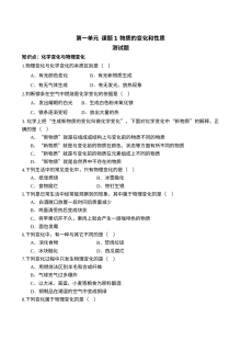 人教版初三化学第一单元课题1物质的变化和性质单元测试题（含答案）