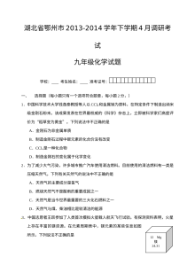 湖北省鄂州市2013-2014学年九年级化学下学期4月调研考试试题（含答案）