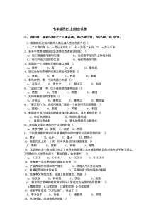 七年级历史上册综合测试卷（通用版）