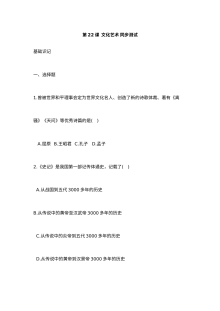 华师版七年级历史上册第22课文化艺术同步测试题