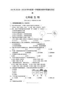 XX市2018-2019学年七年级第一学期生物期末教学质量检测试卷（通用版含答案）