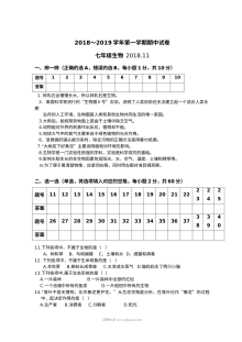 2018-2019学年第一学期七年级生物期中考试试卷（通用版含答案解析）