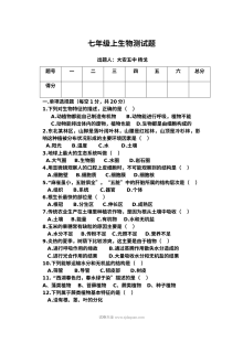 通用版七年级生物第一学期第三次月考试卷（含答案）