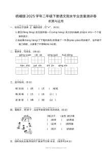 统编版2025学年二年级下册语文期末学业质量测评卷（人教版）