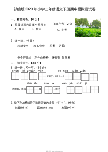 部编版2023学年小学二年级语文下册期中模拟测试卷（人教版）