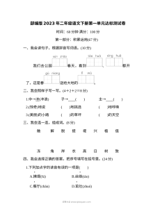 部编版二年级语文下册第一单元达标测试卷（2023年）