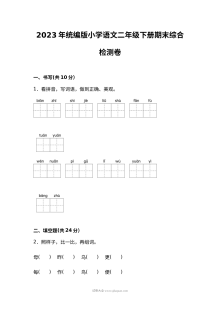 2023年统编版小学语文二年级下册期末综合检测卷（人教版）