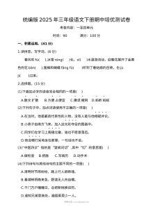 统编版2025年三年级语文下册期中培优测试卷（人教版）