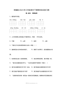 统编版2023年三年级语文下册期末综合复习试卷（人教版）