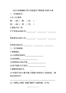 2023年部编版小学三年级语文下册期末复习测评卷（人教版）