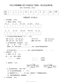 2023年部编版小学三年级语文下册第一单元综合测评卷（人教版）