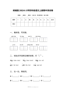 2024统编版小学四年级语文上册期中测试卷（人教版）