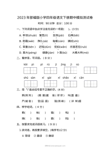 2023年部编版小学四年级语文下册期中模拟测试卷（人教版）