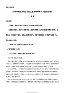2023年普通高等学校招生全国统一考试（全国甲卷）语文真题解析版（人教版）