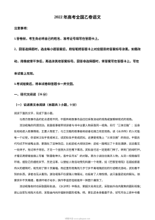 2022年普通高等学校招生全国统一考试（全国乙卷）语文真题原卷版