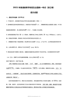 2021年浙江省新高考语文真题试卷（原卷版·人教版）