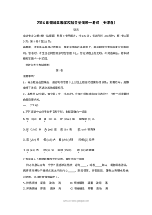 2016年普通高等学校招生全国统一考试（天津卷）语文真题及参考答案