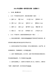 2011年高考全国卷Ⅱ语文真题（人教版·含解析）