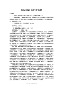 2020年海南省高考语文真题试卷（人教版）及答案解析