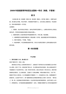 2009年普通高等学校招生全国统一考试（海南、宁夏卷）语文真题及答案（人教版）