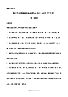 2020年江苏卷高考语文真题及答案（人教版）