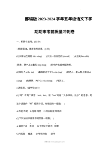 部编版五年级下册语文期末冲刺卷（2023-2024学年）