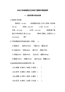 2023年统编版人教版小学五年级下册语文期中质量调研试卷