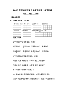 2023年部编版五年级下册语文第七单元测试卷（人教版）