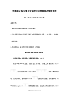 统编版2025年小学六年级语文毕业质量监测模拟试卷（人教版）