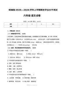 统编版2025-2026学年六年级上学期语文期末学业水平测试试卷（人教版）