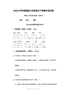 2025学年人教版部编版小学六年级语文下册期中测试卷（90分钟100分）