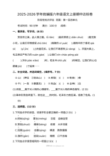 2025-2026学年统编版六年级语文上册期中达标卷（人教版）阶段性知识评估