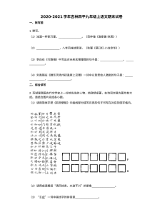 吉林省四平市2020-2021学年九年级上学期语文期末试卷（人教版）