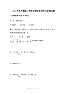 2023年人教版小学二年级下册数学期末综合测试卷