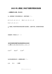 2023年人教版小学二年级下册数学期末考试测试卷